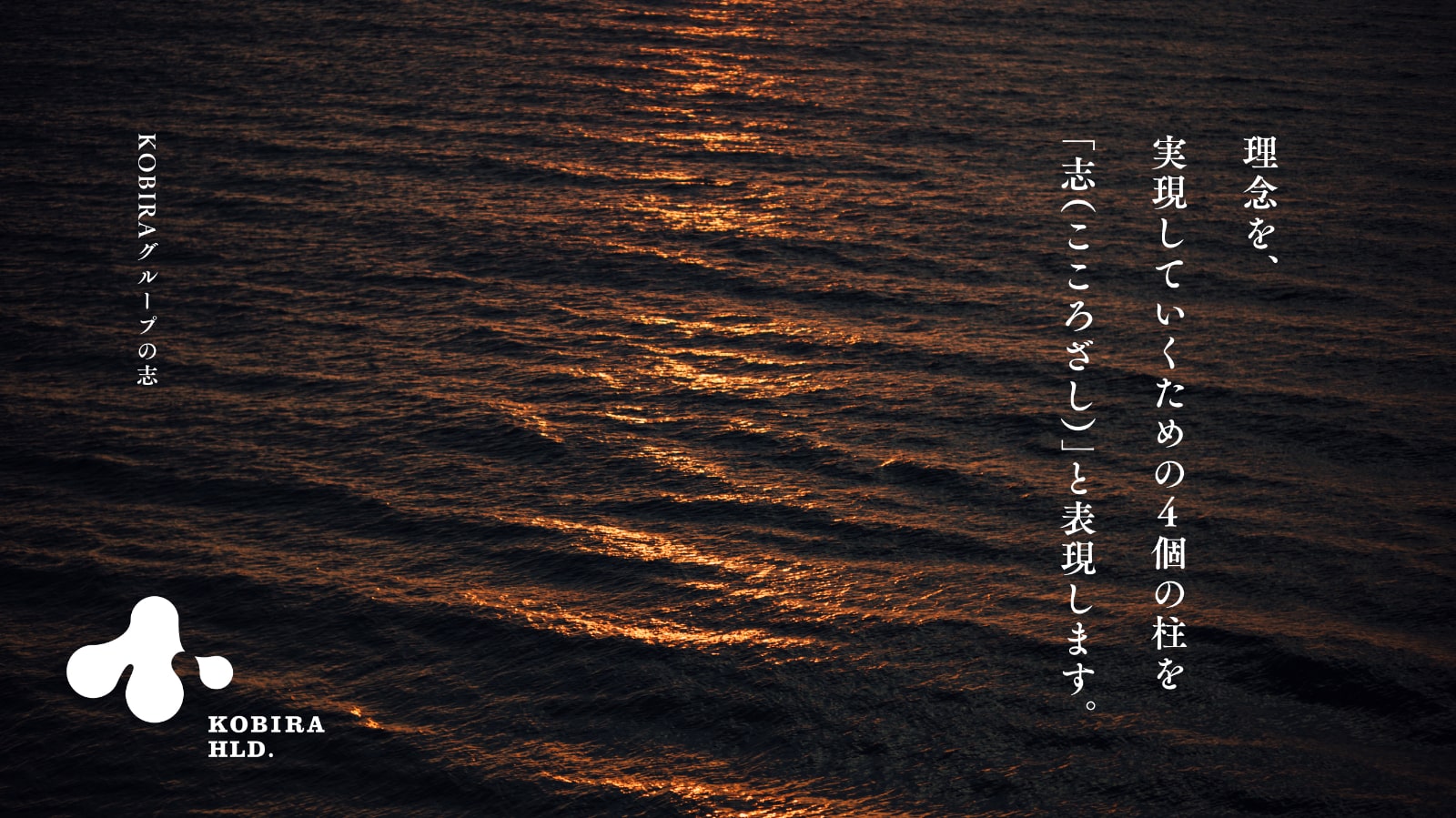 理念を、実現していくための4個の柱を「志（こころざし）」と表現します。