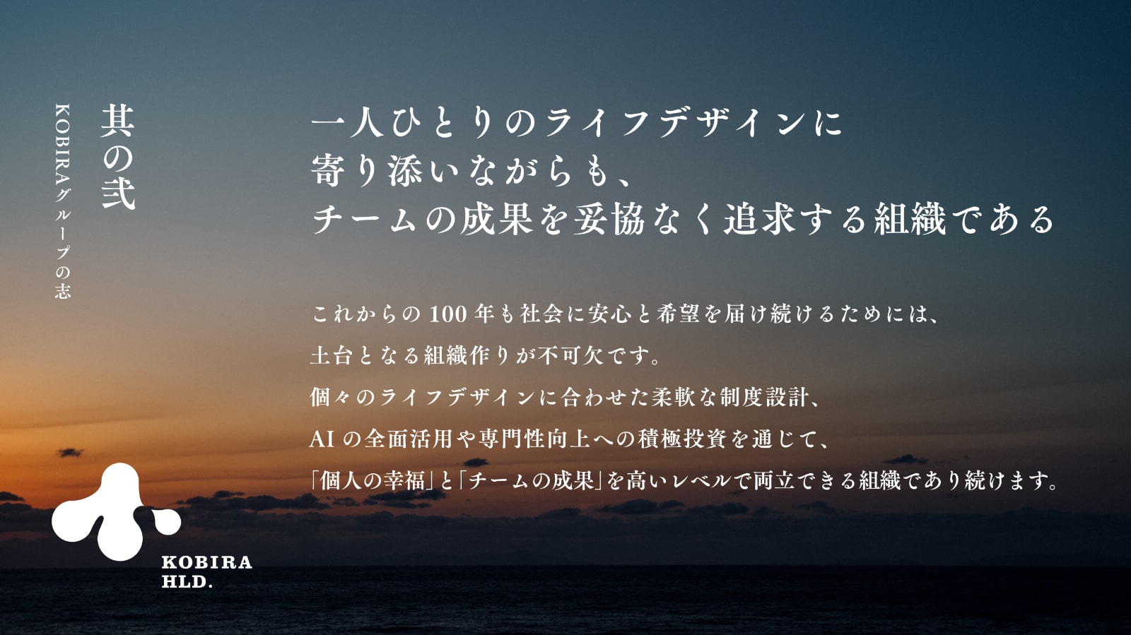 一人ひとりのライフデザインに寄り添いながらも、チームの成果を妥協なく追求する組織である