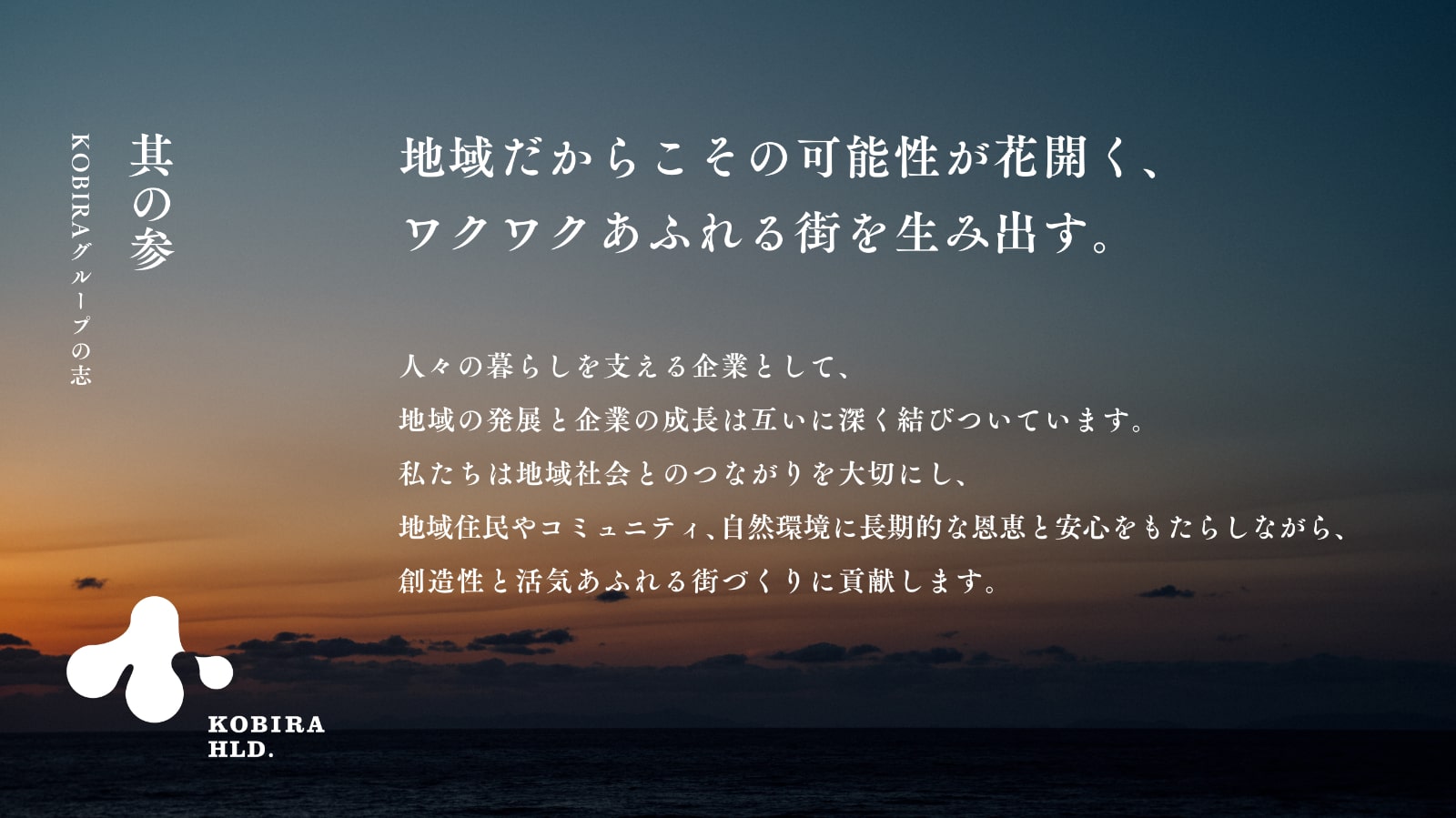 地域だからこその可能性が花開く、ワクワクあふれる街を生み出す。