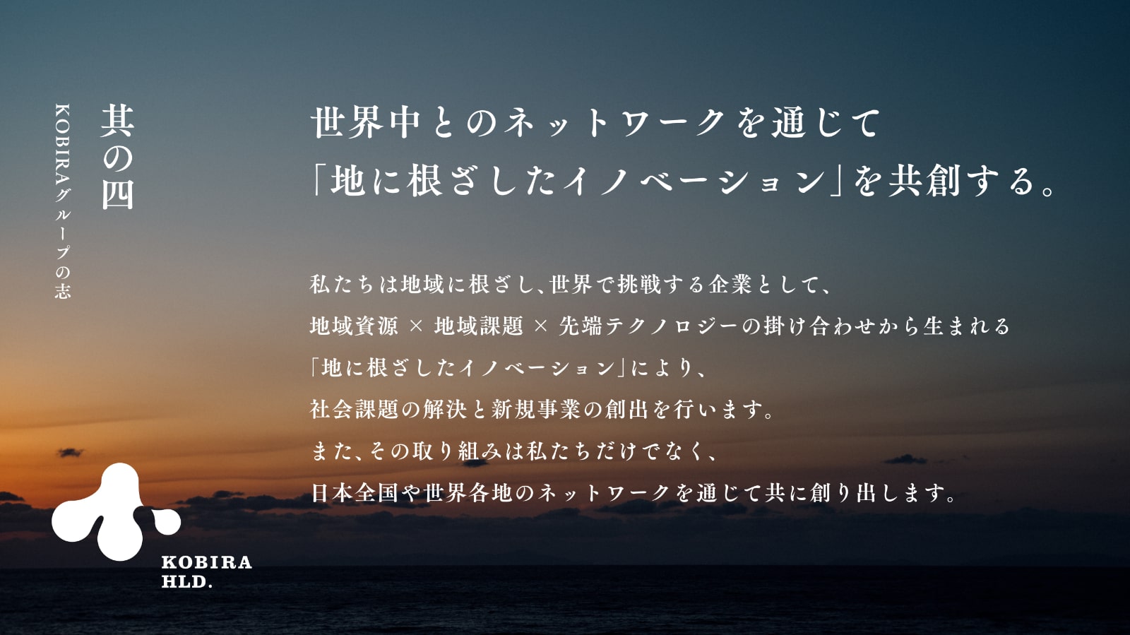 世界中とのネットワークを通じて「地に根ざしたイノベーション」を共創する。
